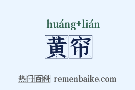 黄帘是什么意思的图片